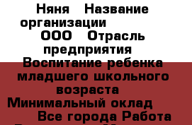 Няня › Название организации ­ LuckyOne, ООО › Отрасль предприятия ­ Воспитание ребенка младшего школьного возраста › Минимальный оклад ­ 65 000 - Все города Работа » Вакансии   . Мордовия респ.